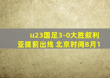 u23国足3-0大胜叙利亚提前出线 北京时间8月1